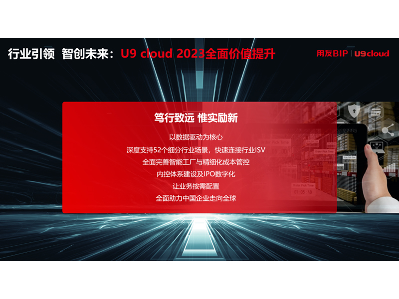 “行業(yè)引 領(lǐng) 智創(chuàng)未來”，用友U9 cloud定義世界 級云ERP