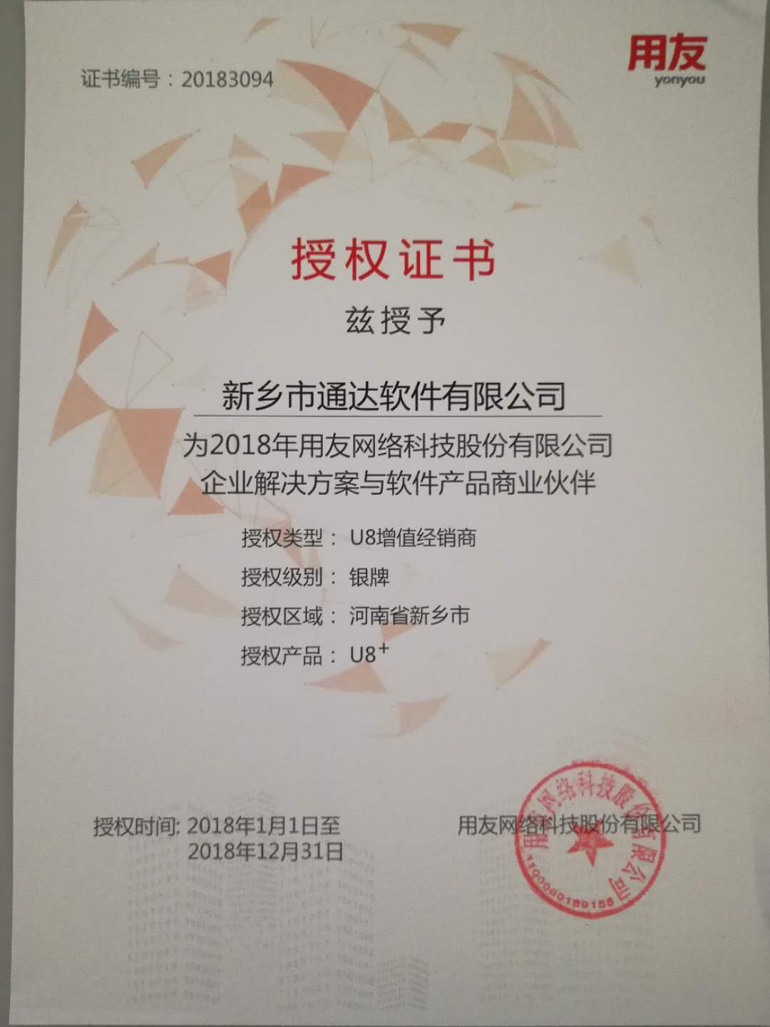 恭喜通達(dá)公司獲得用友授予的資質(zhì)證書！